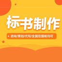 延安標(biāo)書制作代做公司