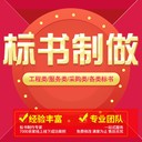 延安標(biāo)書代寫禮品采購