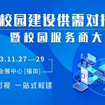 校園建設(shè)供需對(duì)接會(huì)暨“智慧校園?數(shù)字生活”校園服務(wù)商大會(huì)