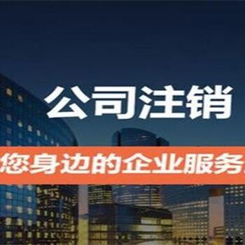 裝飾/勞務(wù)/工程等類型的公司無業(yè)務(wù)經(jīng)營想注銷了請進(jìn)來