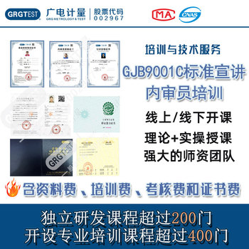 GJB9001C标准宣讲与内审员培训,名师指导授课,证书全国认可