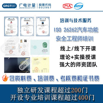 ISO26262汽车功能安全工程师培训,主机厂认可