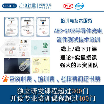 AEC-Q101分立半導(dǎo)體器件培訓(xùn),實(shí)戰(zhàn)項(xiàng)目案例問題解析培訓(xùn)