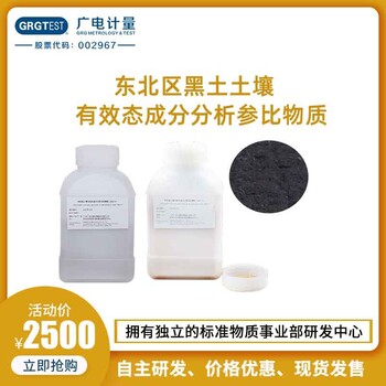 東北區黑土土壤有效態成分分析參比物質SAS-4
