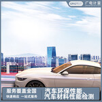 汽車環保性能檢測、材料性能檢測出具報告