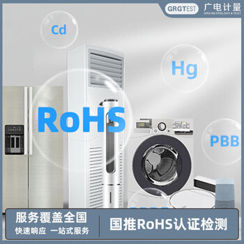 国推rohs认证检测-RoHS-丰富经验团队-快速出具报告