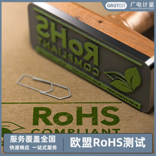 电子电气产品欧盟RoHS测试认证,有害物质检测