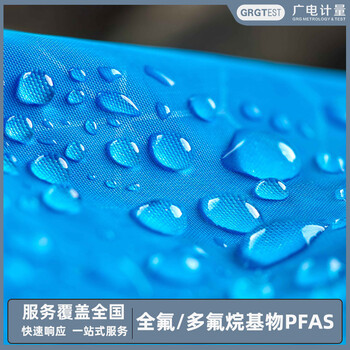 全氟和多氟烷基化合物(PFAS)检测,快速出具报告