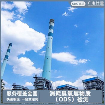 消耗臭氧层物质（ODS）检测,丰富行业经验,出具检测报告