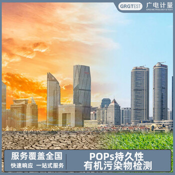 POPs持久性有机污染物检测-可加急出具检测报告