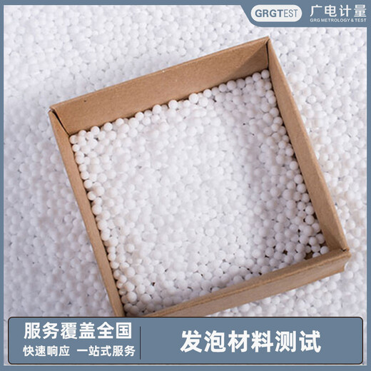 發(fā)泡材料檢測,力學(xué)性能及材料可靠性檢測-快速響應(yīng)
