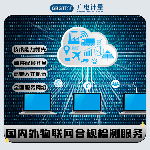 國內外物聯網合規檢測服務物聯網設備安全性檢測