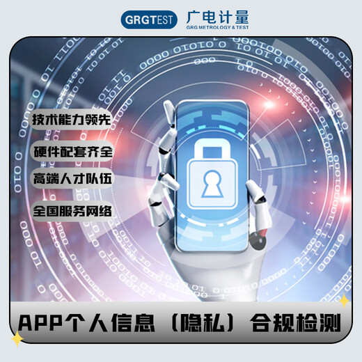 APP個人信息隱私合規檢測個人信息保護檢測