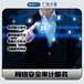 網(wǎng)絡(luò)安全審計(jì)服務(wù)發(fā)現(xiàn)系統(tǒng)漏洞,改善系統(tǒng)性能