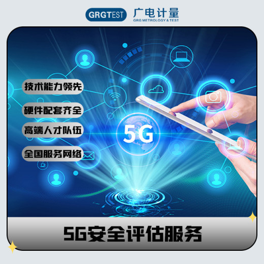 5G数据通信产品安全评估服务,保障5G数通产品安全稳定运行