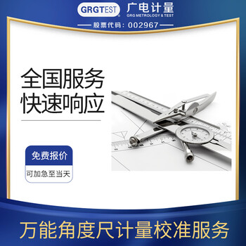 角度尺計(jì)量校準(zhǔn)幾何儀器校準(zhǔn)服務(wù),全國(guó)區(qū)域可接單,可加急