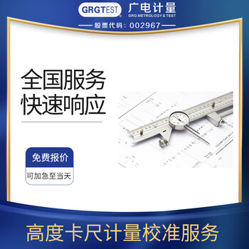 高度卡尺計(jì)量校準(zhǔn),全國(guó)區(qū)域可接單,可加急出報(bào)告