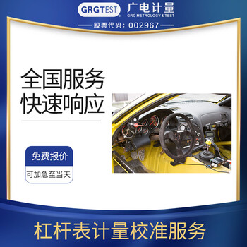 杠桿表計(jì)量校準(zhǔn)幾何儀器校準(zhǔn)服務(wù),全國(guó)區(qū)域可接單,可加急出報(bào)告