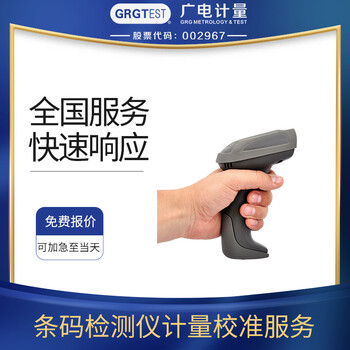 條碼檢測(cè)儀設(shè)備計(jì)量,出具校準(zhǔn)報(bào)告,響應(yīng)快,服務(wù)好,實(shí)驗(yàn)室資質(zhì)認(rèn)可