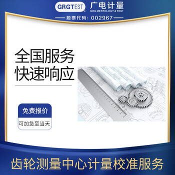 齒輪測量中心計(jì)量校準(zhǔn)幾何儀器校準(zhǔn)服務(wù),全國區(qū)域可接單,可加急