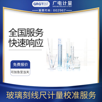 玻璃刻線尺計(jì)量校準(zhǔn),CNAS/CMA認(rèn)可計(jì)量實(shí)驗(yàn)室