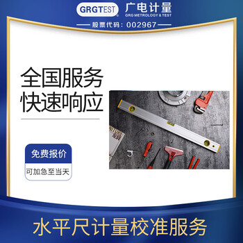 水平尺計量校準服務,幾何器具計量校驗,全國區域可加急出具報告