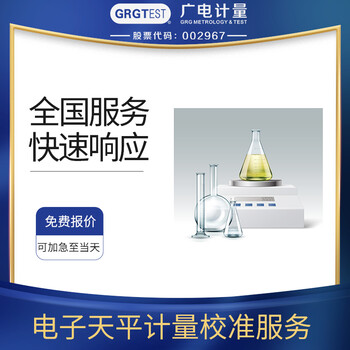 電子天平設備計量,出具校準報告,CNAS/CMA認可,全國區域可接單