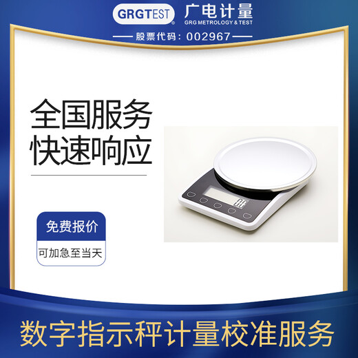 數字指示秤校準,CNAS/CMA認可計量實驗室，可加急出報告