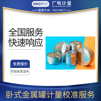 臥式金屬罐儀器校準(zhǔn)服務(wù),全國(guó)區(qū)域可接單,資質(zhì)認(rèn)可報(bào)告