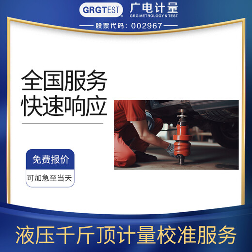 液壓千斤頂設備計量校準,CNAS/CMA認可計量實驗室