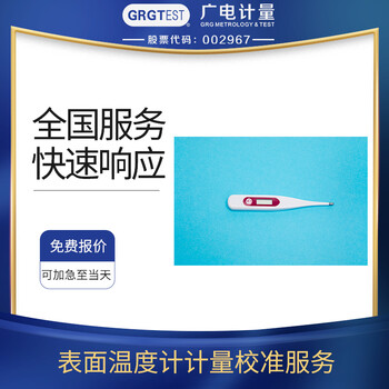 表面溫度計校準CNAS/CMA認可計量實驗室，可加急出報告