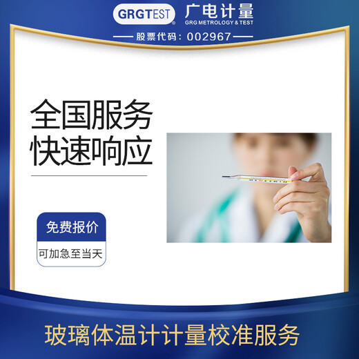 玻璃體溫計儀器校準服務,全國區(qū)域可接單,資質(zhì)認可報告