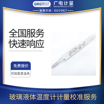 玻璃液體溫度計設備計量校準,CNAS/CMA認可計量實驗室