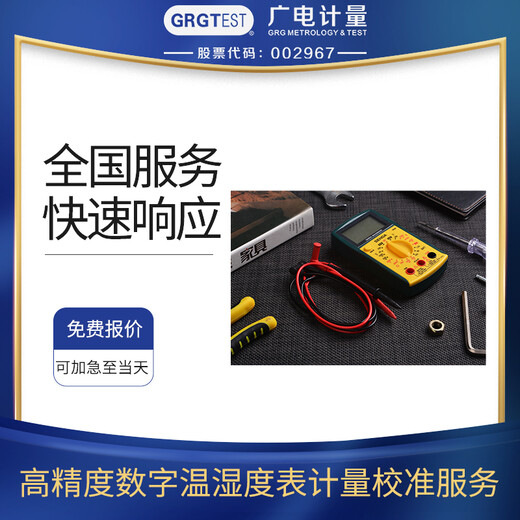 數字溫濕度表儀器校準服務,全國區域可接單,資質認可報告