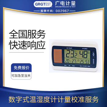 數字式溫濕度計設備計量校準,CNAS/CMA認可計量實(shí)驗室