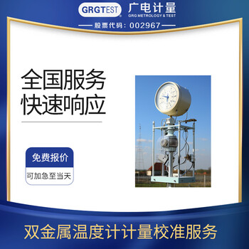 雙金屬溫度計計量校準服務(wù),響應快,服務(wù)好,資質(zhì)認可