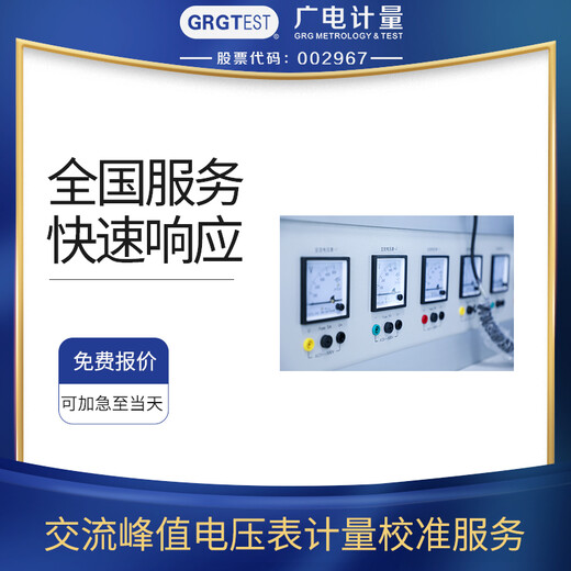 交流峰值電壓表校準全國各地有實驗室快速響應
