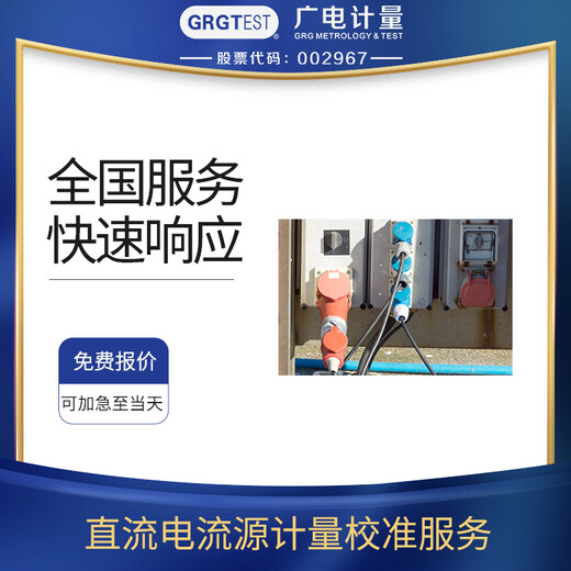 直流電流源校準服務出具儀器校驗報告承接多設備校準