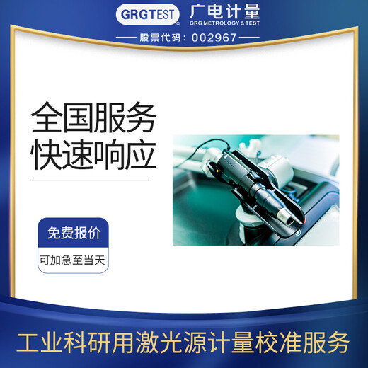 工業(yè)科研用激光源計量校準光學(xué)測量儀器校準服務(wù)