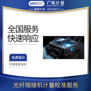 光纖熔接機(jī)校準(zhǔn)報(bào)告校驗(yàn)服務(wù)第三方校準(zhǔn)服務(wù)機(jī)構(gòu)
