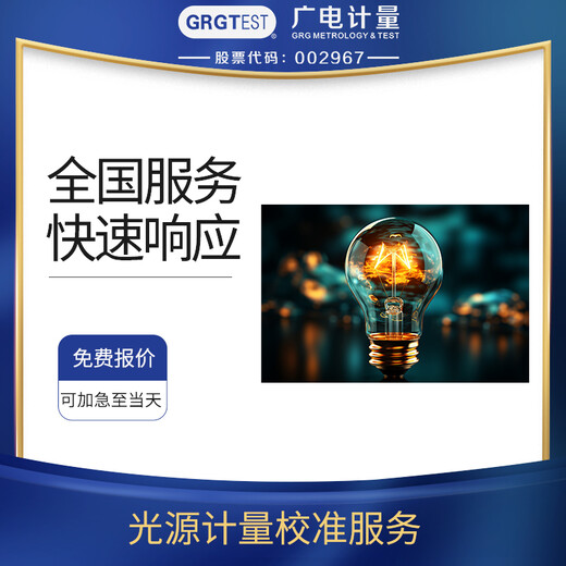 光源計量校準服務廣電計量CNAS認可第三方檢測機構