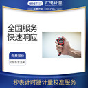 秒表計(jì)時(shí)器計(jì)量校準(zhǔn)報(bào)告時(shí)間頻率測(cè)量?jī)x器校驗(yàn)