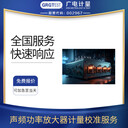聲頻功率放大器校準(zhǔn)報(bào)告第三方儀器校驗(yàn)機(jī)構(gòu)CNAS認(rèn)可