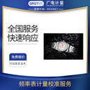 頻率表校準報告時(shí)間頻率測量設備校驗CNAS認可第三方實(shí)驗室