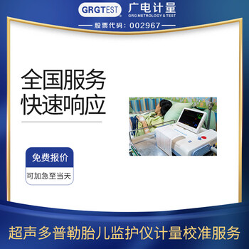超聲多普勒胎兒監(jiān)護(hù)儀校準(zhǔn)聲學(xué)測(cè)量?jī)x器校驗(yàn)報(bào)告