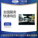 衛(wèi)星定位汽車行駛記錄儀計(jì)量校準(zhǔn)服務(wù)CNAS認(rèn)可三方實(shí)驗(yàn)室