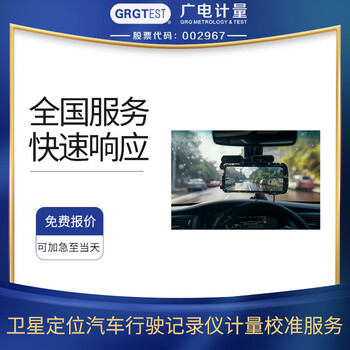衛(wèi)星定位汽車行駛記錄儀計(jì)量校準(zhǔn)服務(wù)CNAS認(rèn)可三方實(shí)驗(yàn)室