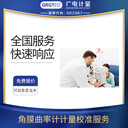 角膜曲率計校準服務(wù)出具校準報告第三方檢測機構