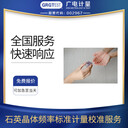 石英晶體頻率標(biāo)準(zhǔn)計(jì)量時(shí)間頻率設(shè)備校準(zhǔn)CNAS認(rèn)可實(shí)驗(yàn)室