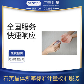 石英晶體頻率標(biāo)準(zhǔn)計(jì)量時(shí)間頻率設(shè)備校準(zhǔn)CNAS認(rèn)可實(shí)驗(yàn)室